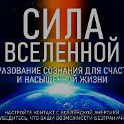 Сила Вселенной Преобразование Сознания Для Счастливой И Насыщенной Жизни Сила В Мысли