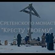 Хор Сестринского Монастыря Кресту