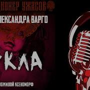 Аудиокнига Кукла Александр Варго