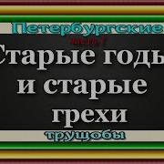 Петербургские Трущобы Аудиокнига