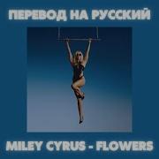 Miley Cyrus Flowers Перевод