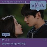 여신강림 Happy Ending Lnst