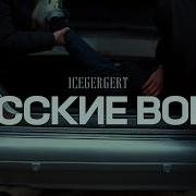 Русские Воры Icegergert