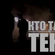 Жека Кто Там Тбили Тени