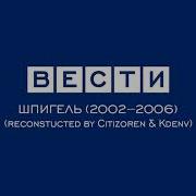 Вести Шпигель 2002