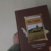 Мельников Печерский В Лесах И На Горах Аудиокнига