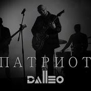 Dalleo Патриот