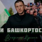 Владимир Курский Герои Башкортостана Памяти Военных Рф Из Республики Башкортостан