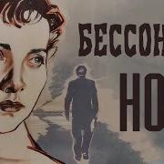 Бессонные Ночи