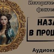 Историческое Фэнтези Аудиокниги