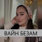 Раяна Асланбекова Вайн Безам