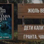 Жюль Верн Дети Капитана Гранта Аудиокнига