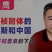 翟山鹰 回顾 我在俄乌战争中的误判 崇祯 附体的