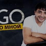 Эgo Не Со Мной Альбом 2017