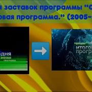 История Заставок Сегодня Итоговая Программа