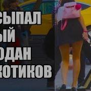 Рассыпал Кокаин В Центре Города Пранк