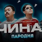 Пародия На Чина