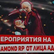 Админ Будни На Diamond Rp Quartz