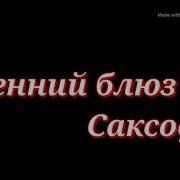 Осенний Блюз Золотой Саксофон Autumn Blues Golden Saxophone