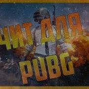 Чит На Pubg Вх Аим И Спидхак 2019 Не Палится Скачать С Яндекс Диск