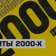 Дискография 2000 Х