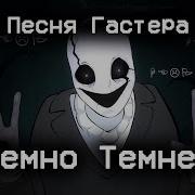 Undertale Песня Гастера Темно Темней Dark Darker