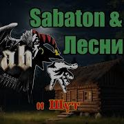 Sabaton Лесник Udio Ai Cover