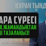 Бақара Сүресі