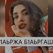 Рахьман Газиев 1Аьржа Б1Аьргаш Догу Сирла