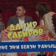 Кызларым Данир Сабиров