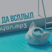 Был Да Всплыл Nyan Mp3