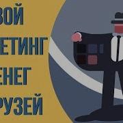 Минусы Сетевого Маркетинга