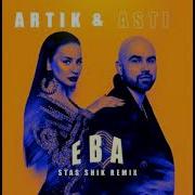 Artik Asti Ева Stas Shik Remix