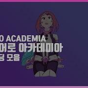 나의 히어로 아카데미아 오프닝 엔딩 모음 My Hero Academia Op Ed Full 나의 히어로 아카데미아 오프닝