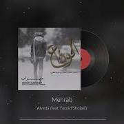 Mehrab Alveda آهنگ جدید فرزاد شجاعی و مهراب به نام الوداع