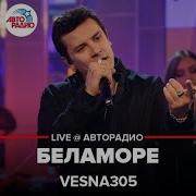 Весна 305 Беломоре