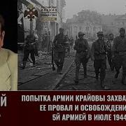 Алексей Исаев Попытка Армии Крайовы Захватить Вильнюс