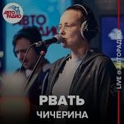 Чичерина Рвать