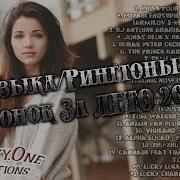 Музыка Для Звонка 2018