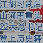 江胡习武后山河再重头22大总书记