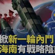 四名上將缺席晉銜儀式 中共掀新一輪內鬥 袁紅冰揭中共開發海南陰謀