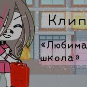 Клип Любимая Школа Gacha Lifd