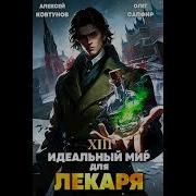 Идеальный Мир Для Лекоря 13