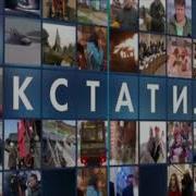 Кстати Заставка