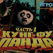 Кунг Фу Панда 1