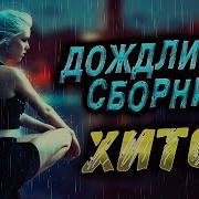 Дождливый Сборник Хитов