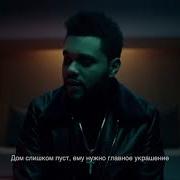 The Weekend Starboy На Русском