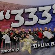 333 Полная Версия 8 Куплетов