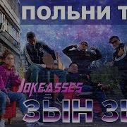 Музыка Зын Зын