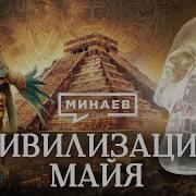 Тайны Майя